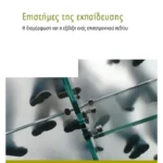 Επιστήμες της εκπαίδευσης