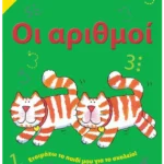 Οι αριθμοί