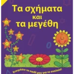 Τα σχήματα και τα μεγέθη