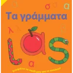 Τα γράμματα