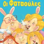 Οι φαταούλες