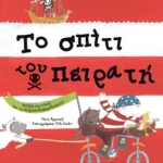 Το σπίτι του πειρατή