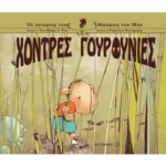 Χοντρές γουρουνιές