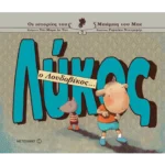 Λύκος ο Λουδοβίκος…