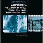 Ανθρωπολογία και κινηματογράφος
