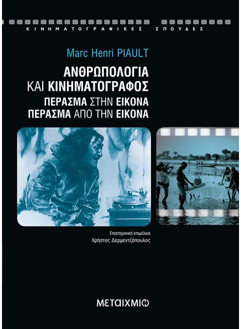 978-960-455-429-4_L Ανθρωπολογία και κινηματογράφος - Image 1