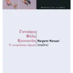 Γυναίκες, φύλο, κοινωνίες