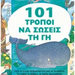 101 τρόποι να σώσεις τη Γη