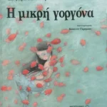 Η μικρή γοργόνα