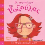 Το παρατσούκλι μου