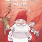 Ξέρει ο Αϊ-Βασίλης πού μένω;