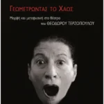 Γεωμετρώντας το χάος