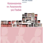 Κατανοώντας τη Λογοτεχνία για Παιδιά