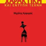 Χαρακτική και έντυπη τέχνη