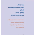 Από την υποκειμενοκεντρική ηθική στην ηθική της επικοινωνίας