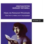 Λόγος και Κοινωνική Ψυχολογία