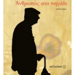 Άνθρωπος στο πηγάδι