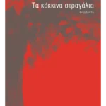 Τα κόκκινα στραγάλια