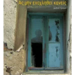 Ας μην ενοχληθεί κανείς