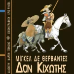 Δον Κιχώτης