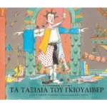 Τα ταξίδια του Γκιούλιβερ