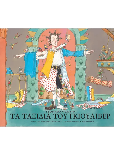 978-960-455-450-8_L Τα ταξίδια του Γκιούλιβερ - Image 1