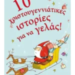 10 χριστουγεννιάτικες ιστορίες για να γελάς!