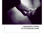 Διδάσκοντας ιστορία για το συλλογικό αγαθό