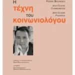 Η τέχνη του κοινωνιολόγου