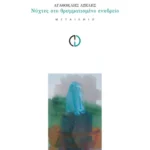 Νύχτες στο θρυμματισμένο ενυδρείο