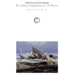 Η ένδοξη αναχώρηση του Αϊ-Φωτιά