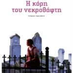 Η κόρη του νεκροθάφτη