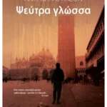 Ψεύτρα γλώσσα