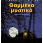 Θαμμένα μυστικά