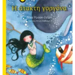 Η άτακτη γοργόνα