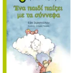 Ένα παιδί παίζει με τα σύννεφα