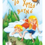 Το χρυσό βουνό