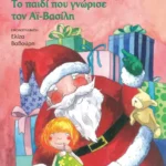 Το παιδί που γνώρισε τον Αϊ Βασίλη