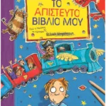 Το απίστευτο βιβλίο μου