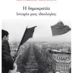 Η δημοκρατία