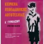 Κείμενα Νεοελληνικής Λογοτεχνίας Α' Γυμνασίου