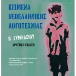 Κείμενα Νεοελληνικής Λογοτεχνίας Β' Γυμνασίου