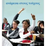 Ανάμεσα στους τοίχους