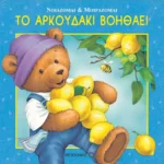 Το αρκουδάκι βοηθάει