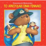 Το αρκουδάκι είναι γενναίο