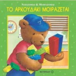 Το αρκουδάκι μοιράζεται