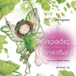 Οι νεράιδες μας μιλάνε για τη γενναιοδωρία