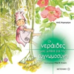 Οι νεράιδες μας μιλάνε για την ευγνωμοσύνη