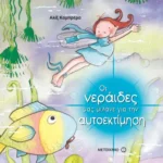 Οι νεράιδες μας μιλάνε για την αυτοεκτίμηση