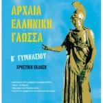 Αρχαία Ελληνική Γλώσσα Β' Γυμνασίου